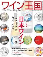 ワイン王国 2026年 3月号