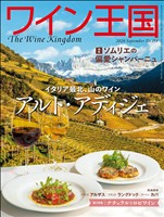 ワイン王国 2026年 9月号