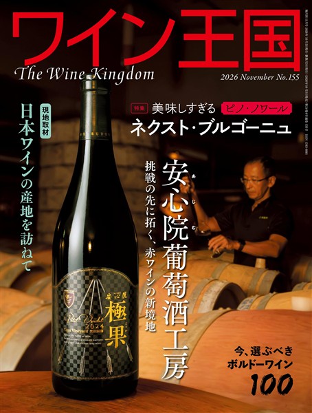 ワイン王国 2026年 11月号