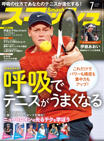 スマッシュ 2025年7月号