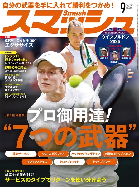 スマッシュ 2025年9月号