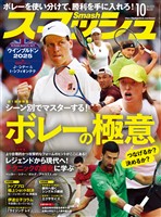 スマッシュ 2025年10月号
