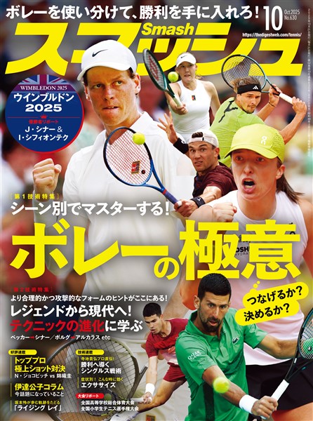 スマッシュ 2025年10月号