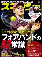 スマッシュ 2026年1月号