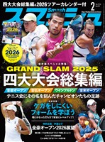 スマッシュ 2026年2月号