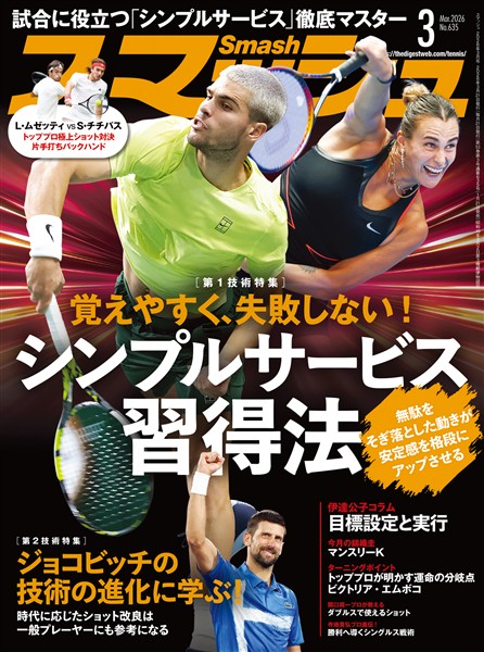 スマッシュ 2026年3月号