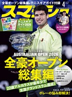 スマッシュ 2026年4月号