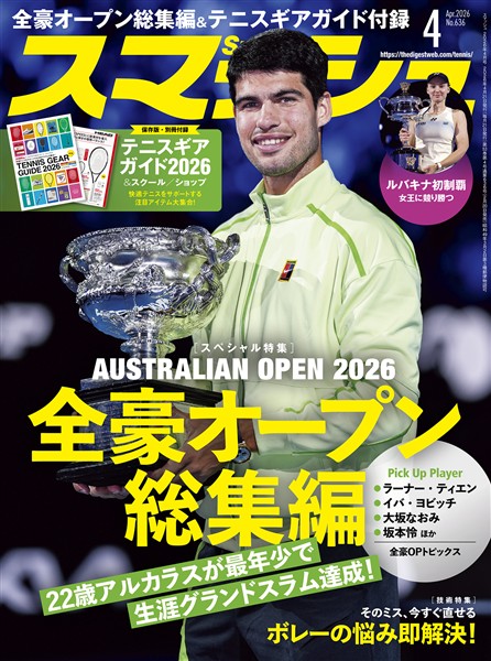 スマッシュ 2026年4月号