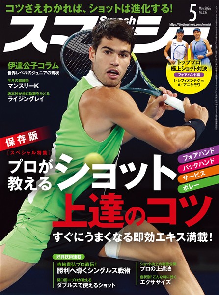 スマッシュ 2026年5月号