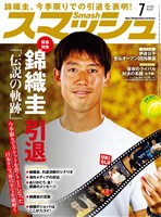 スマッシュ 2026年7月号