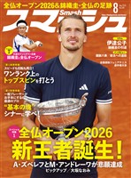スマッシュ 2026年8月号