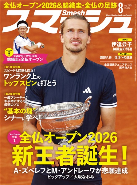 スマッシュ 2026年8月号