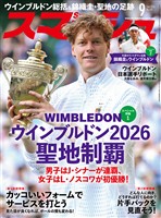 スマッシュ 2026年9月号