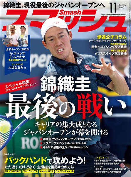 スマッシュ 2026年11月号