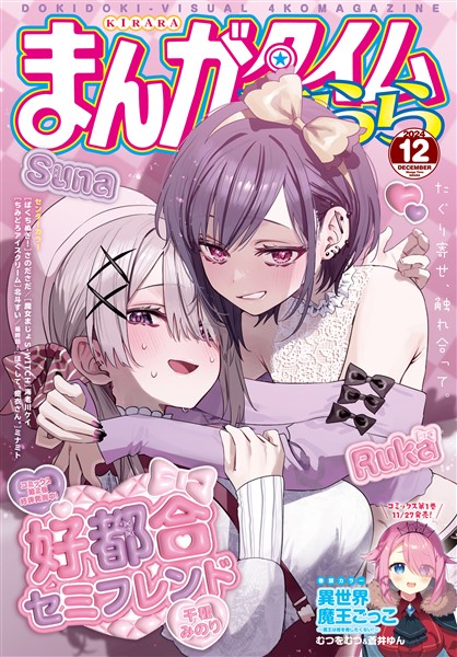 まんがタイムきらら ２０２４年１２月号