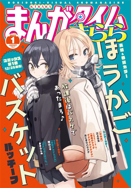 まんがタイムきらら ２０２５年１月号