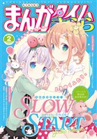 まんがタイムきらら ２０２５年２月号
