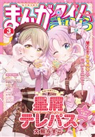 まんがタイムきらら ２０２５年３月号