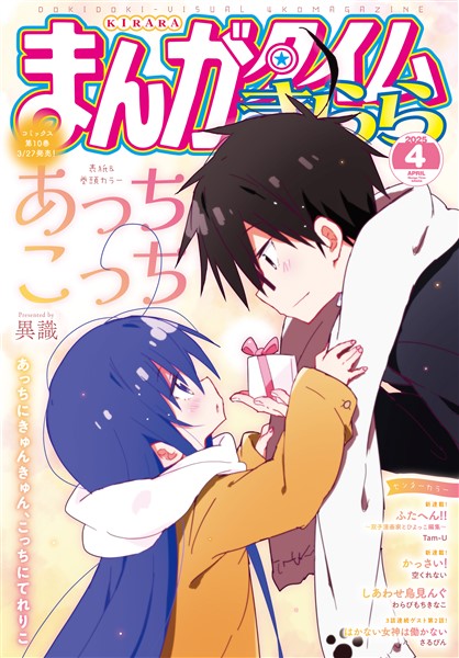 まんがタイムきらら ２０２５年４月号