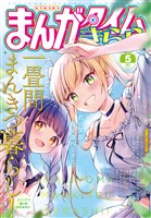 まんがタイムきらら ２０２５年５月号