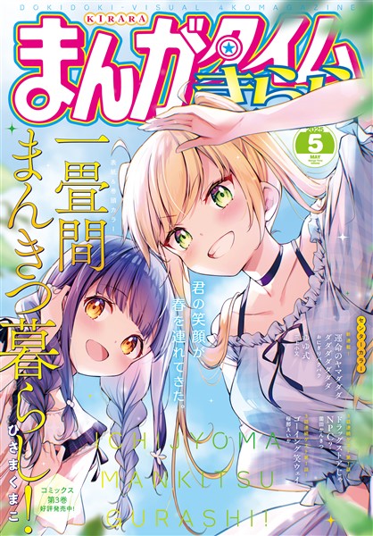 まんがタイムきらら ２０２５年５月号