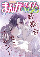 まんがタイムきらら ２０２５年６月号