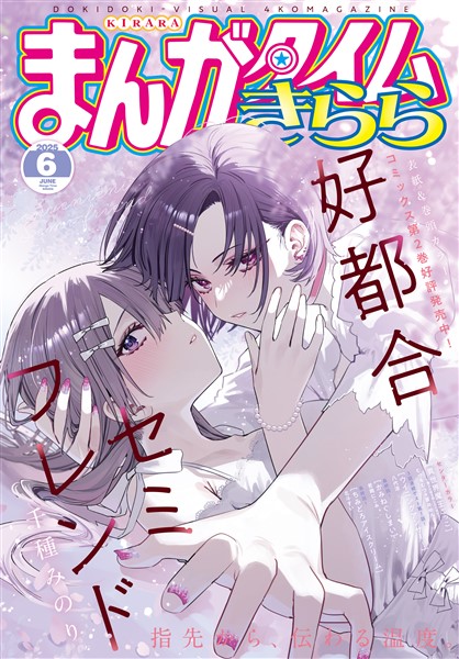 まんがタイムきらら ２０２５年６月号