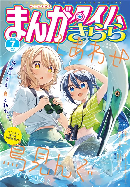 まんがタイムきらら ２０２５年７月号