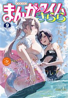 まんがタイムきらら ２０２５年９月号