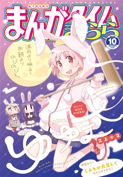まんがタイムきらら ２０２５年１０月号