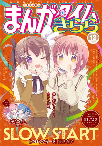 まんがタイムきらら ２０２５年１２月号