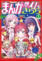 まんがタイムきらら ２０２６年１月号