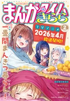 まんがタイムきらら ２０２６年２月号