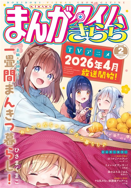 まんがタイムきらら ２０２６年２月号
