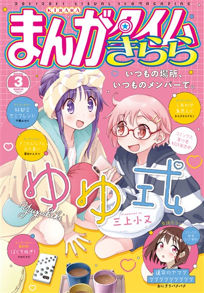 まんがタイムきらら ２０２６年３月号