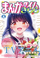 まんがタイムきらら ２０２６年４月号