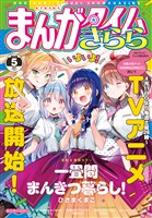 まんがタイムきらら ２０２６年５月号