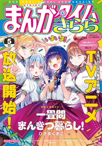 まんがタイムきらら 2026年5月号 - 雑誌 - 電子書籍・漫画の