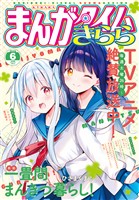 まんがタイムきらら ２０２６年６月号