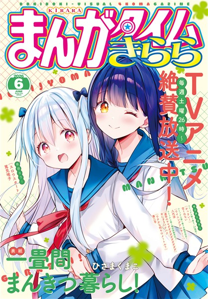 まんがタイムきらら ２０２６年６月号