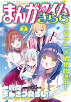 まんがタイムきらら ２０２６年７月号