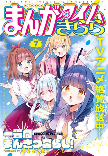 まんがタイムきらら ２０２６年７月号