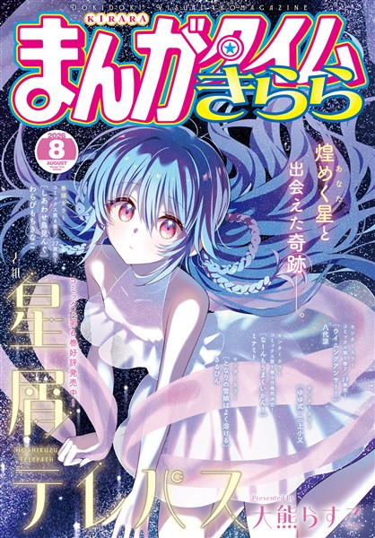 まんがタイムきらら ２０２６年８月号