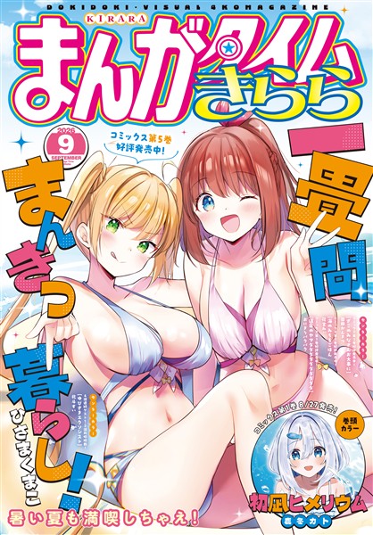 まんがタイムきらら ２０２６年９月号