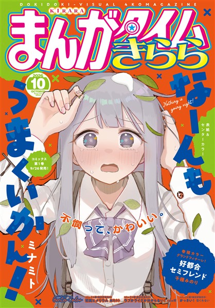 まんがタイムきらら ２０２６年１０月号