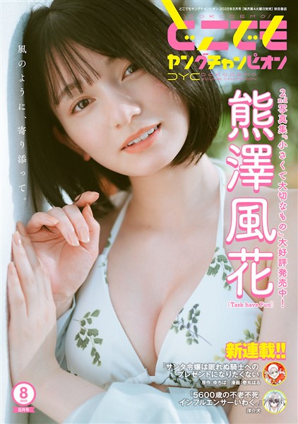 どこでもヤングチャンピオン 2025年8月号