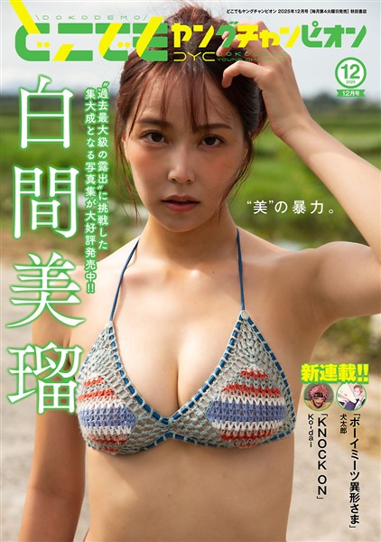 どこでもヤングチャンピオン 2025年12月号