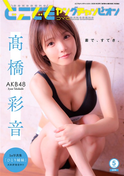 どこでもヤングチャンピオン 2026年5月号
