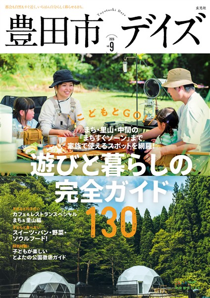 豊田市デイズ vol.9 　