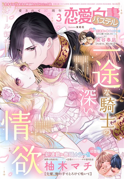 恋愛白書パステル 2026年3月号